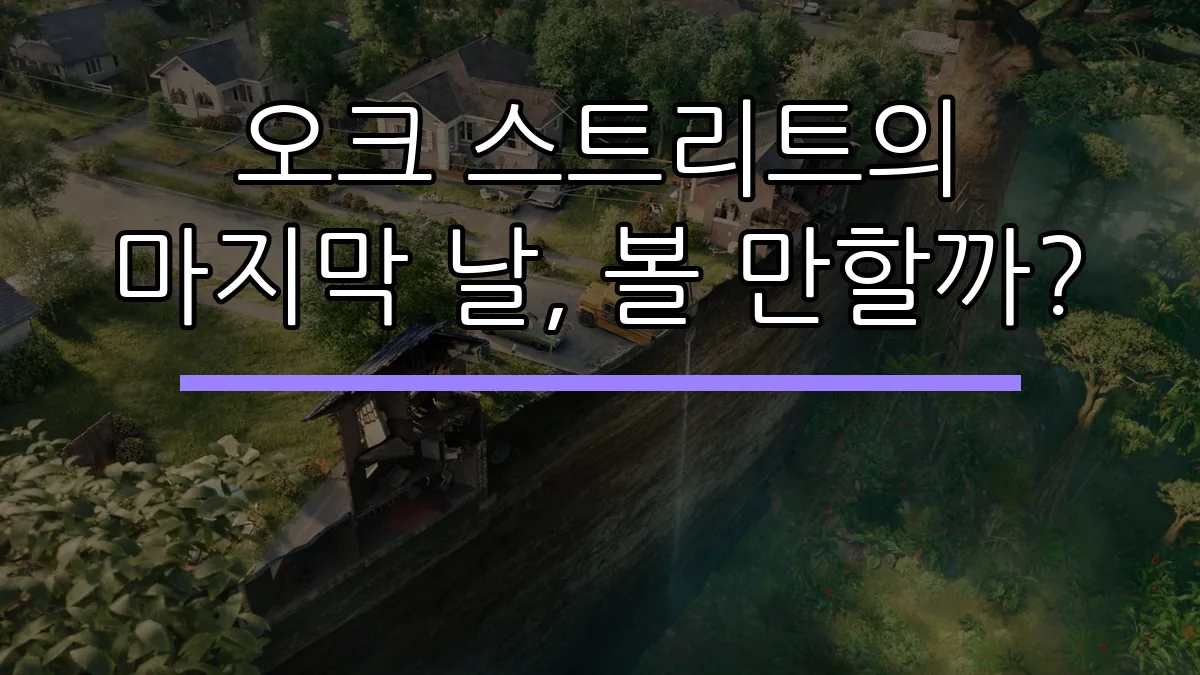 오크 스트리트의 마지막 날, 볼 만할까?
