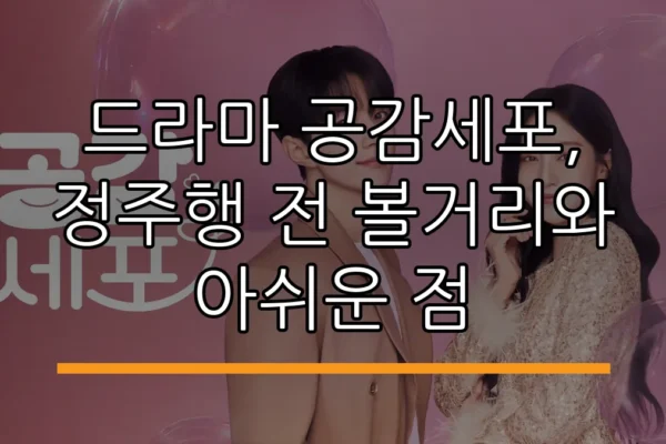 드라마 공감세포, 정주행 전 볼거리와 아쉬운 점