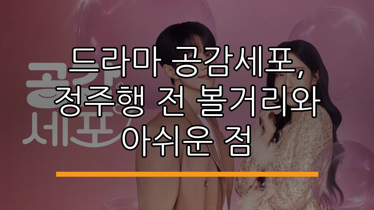 드라마 공감세포, 정주행 전 볼거리와 아쉬운 점