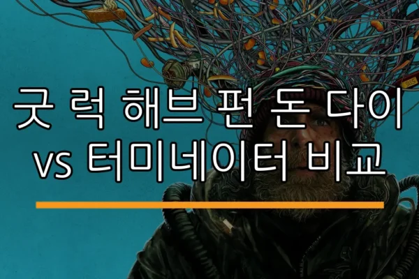 굿 럭 해브 펀 돈 다이 vs 터미네이터 비교