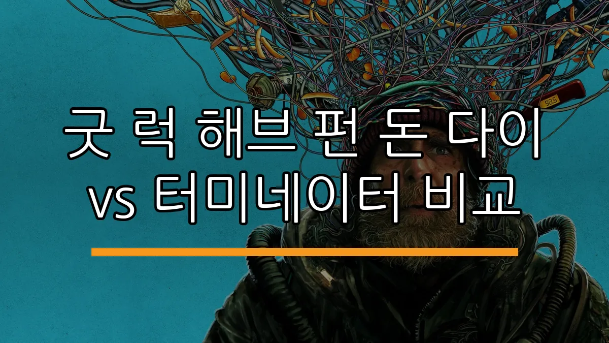 굿 럭 해브 펀 돈 다이 vs 터미네이터 비교