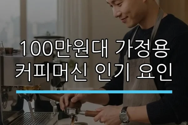 100만원대 가정용 커피머신 인기 요인 (AI 생성)