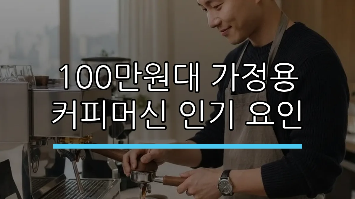 100만원대 가정용 커피머신 인기 요인 (AI 생성)