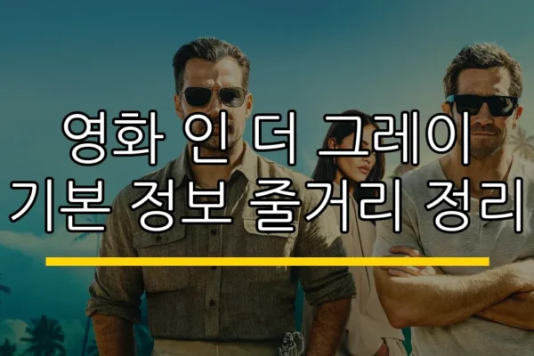 영화 인 더 그레이 기본 정보 줄거리 정리