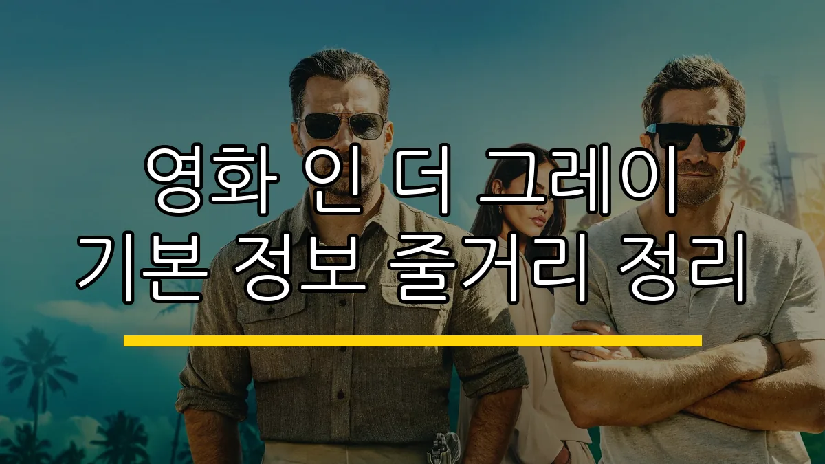영화 인 더 그레이 기본 정보 줄거리 정리