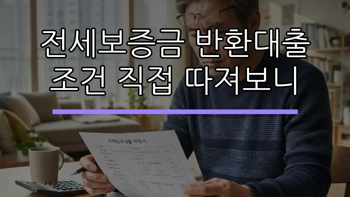 전세보증금 반환대출 조건 직접 따져보니 (AI 생성)