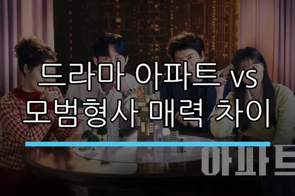 드라마 아파트 vs 모범형사 매력 차이