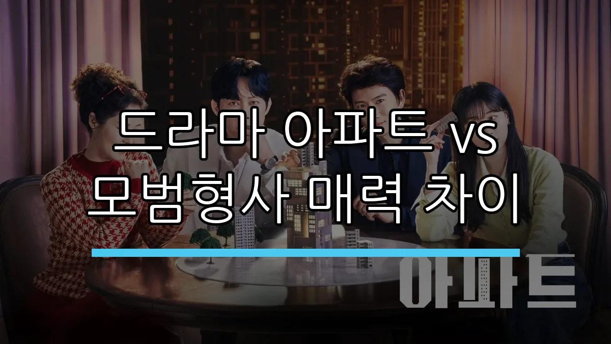 드라마 아파트 vs 모범형사 매력 차이