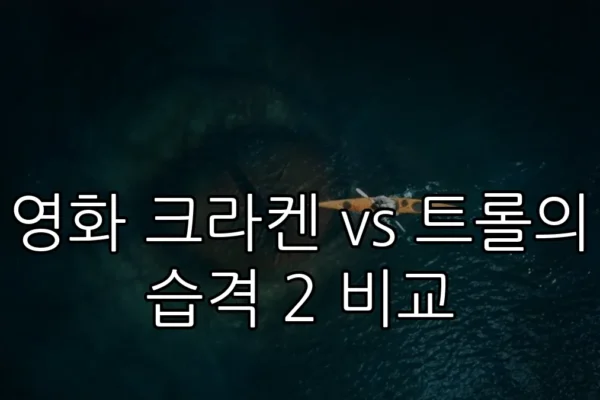 영화 크라켄 vs 트롤의 습격 2 비교