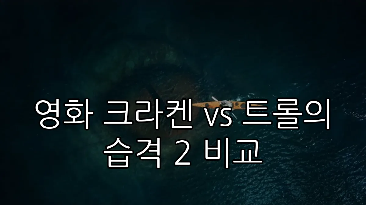 영화 크라켄 vs 트롤의 습격 2 비교