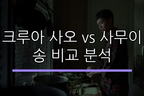 크루아 사오 vs 사무이 송 비교 분석