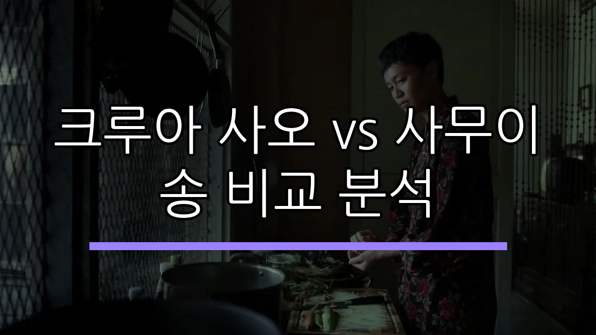크루아 사오 vs 사무이 송 비교 분석