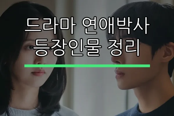 드라마 연애박사 등장인물 정리