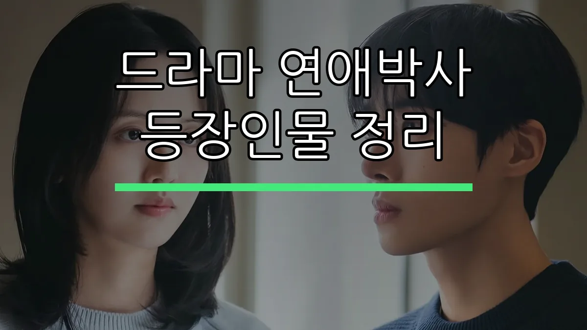 드라마 연애박사 등장인물 정리