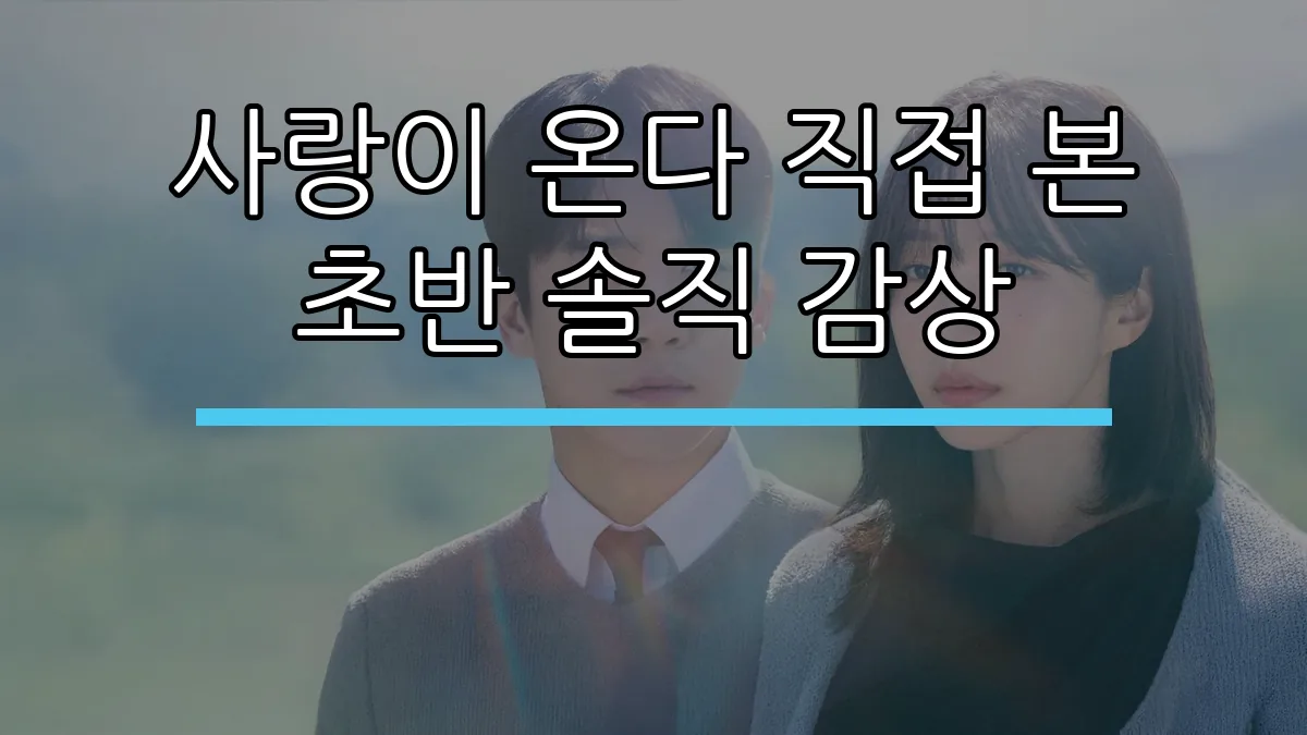 사랑이 온다 직접 본 초반 솔직 감상