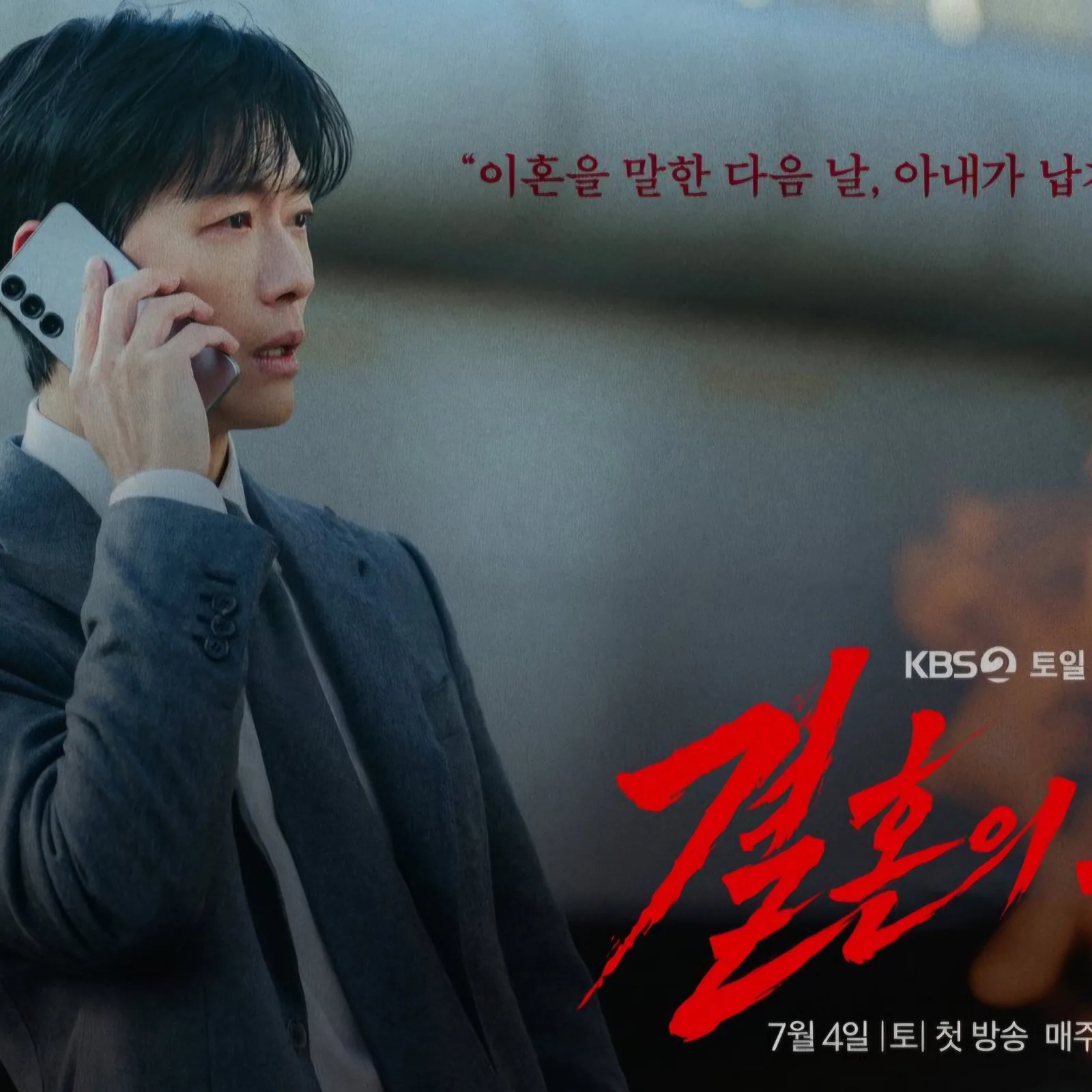 결혼의 완성 기본 정보 및 주요 제작진