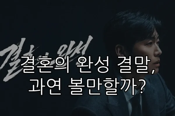 결혼의 완성 결말, 과연 볼만할까?