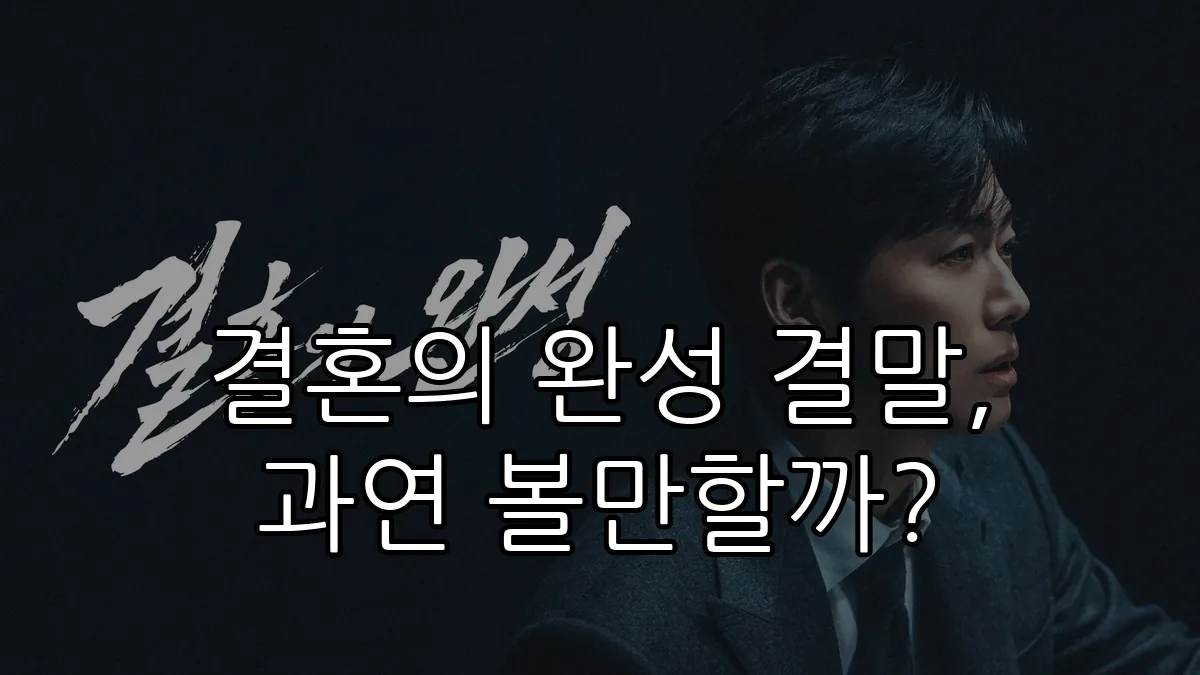 결혼의 완성 결말, 과연 볼만할까?