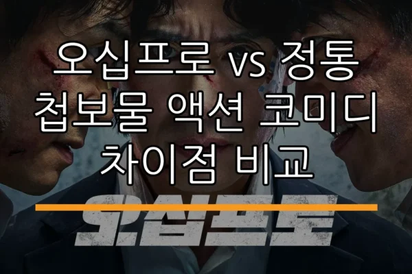 오십프로 vs 정통 첩보물 액션 코미디 차이점 비교