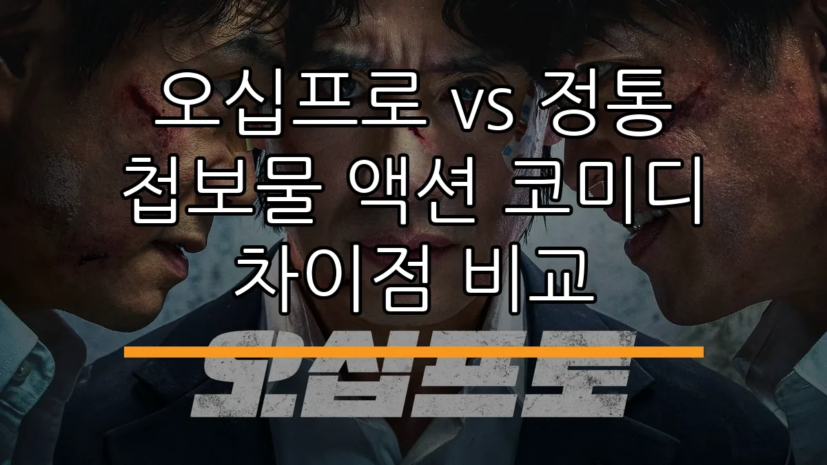 오십프로 vs 정통 첩보물 액션 코미디 차이점 비교