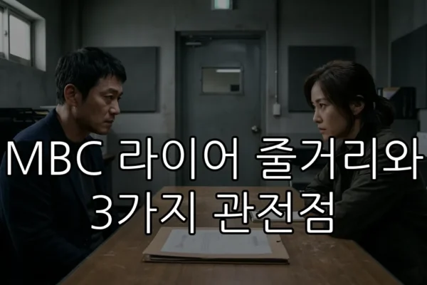 MBC 라이어 줄거리와 3가지 관전점 (AI 생성)