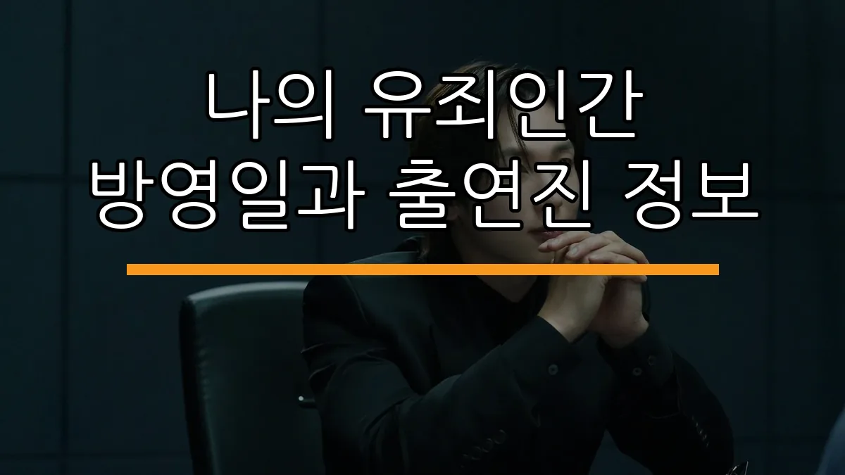 나의 유죄인간 방영일과 출연진 정보