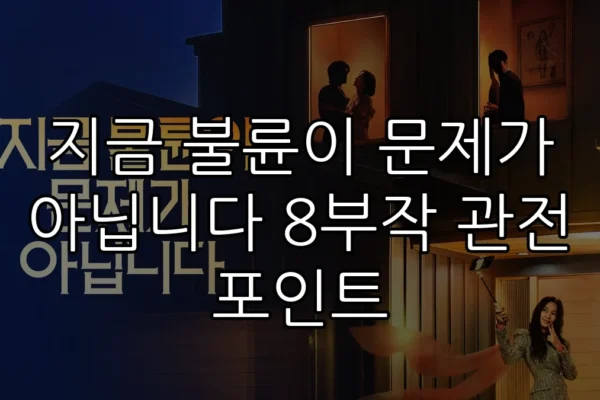 지금 불륜이 문제가 아닙니다 8부작 관전 포인트