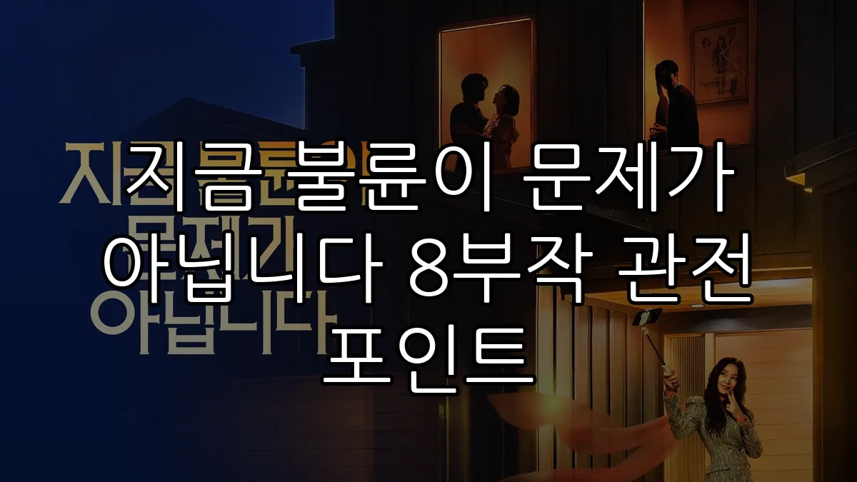 지금 불륜이 문제가 아닙니다 8부작 관전 포인트