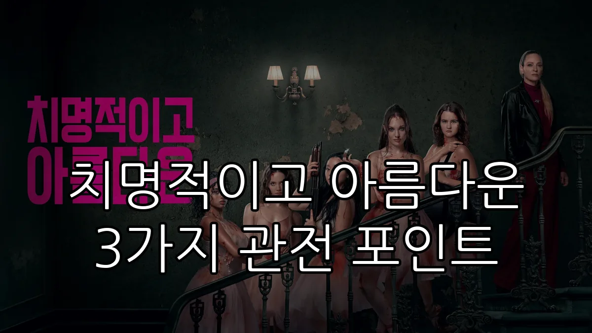 치명적이고 아름다운 3가지 관전 포인트