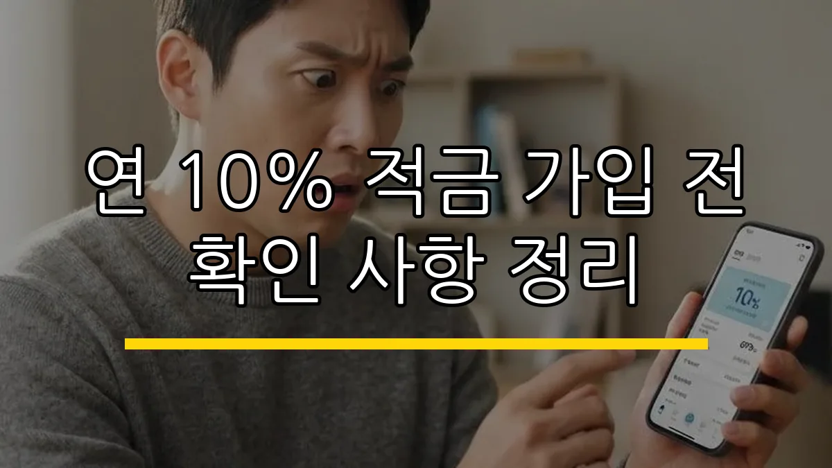 연 10% 적금 가입 전 확인 사항 정리 (AI 생성)