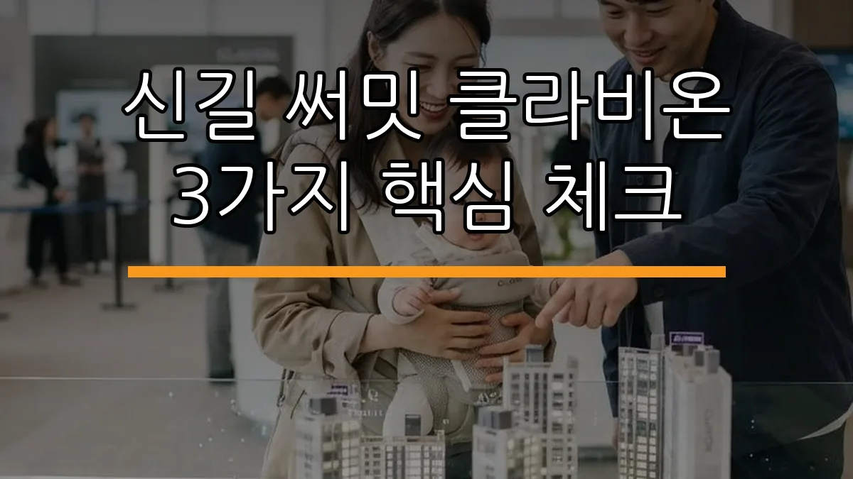 신길 써밋 클라비온 3가지 핵심 체크 (AI 생성)