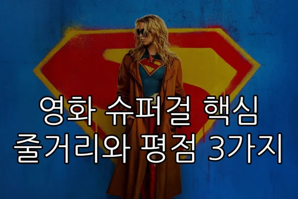 영화 슈퍼걸 핵심 줄거리와 평점 3가지