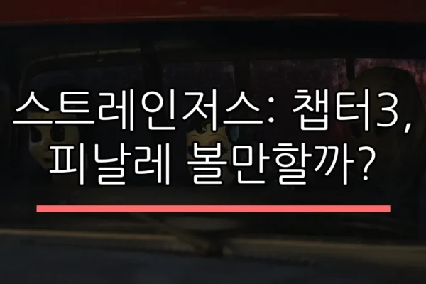 스트레인저스: 챕터3, 피날레 볼만할까?