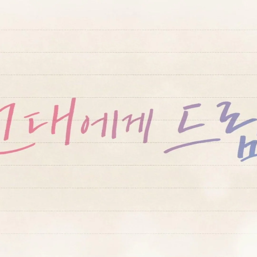 그대에게 드림 기본 정보와 작품 개요