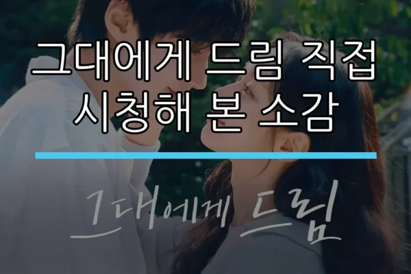 그대에게 드림 직접 시청해 본 소감