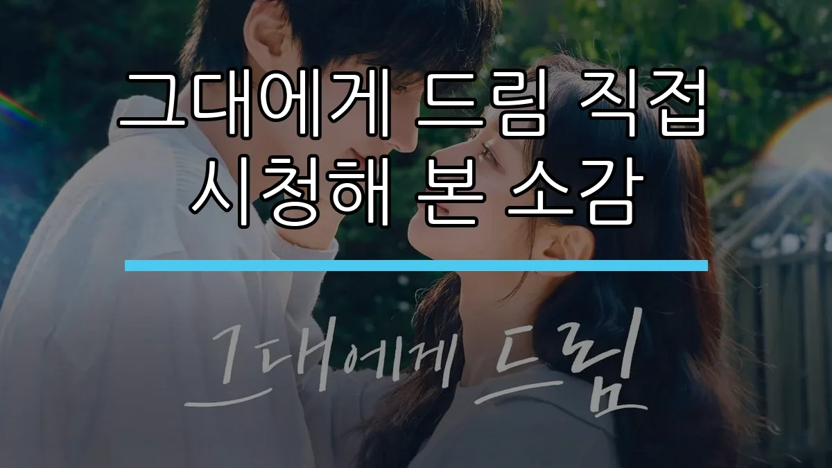 그대에게 드림 직접 시청해 본 소감