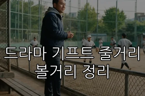 드라마 기프트 줄거리 볼거리 정리 (AI 생성)