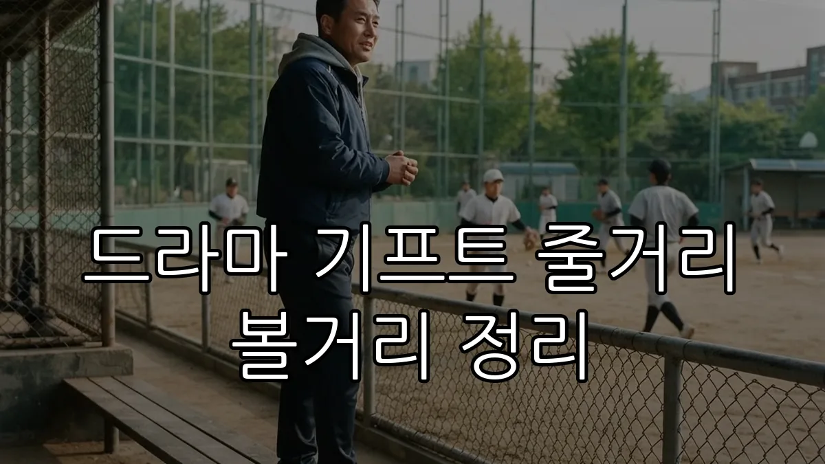 드라마 기프트 줄거리 볼거리 정리 (AI 생성)