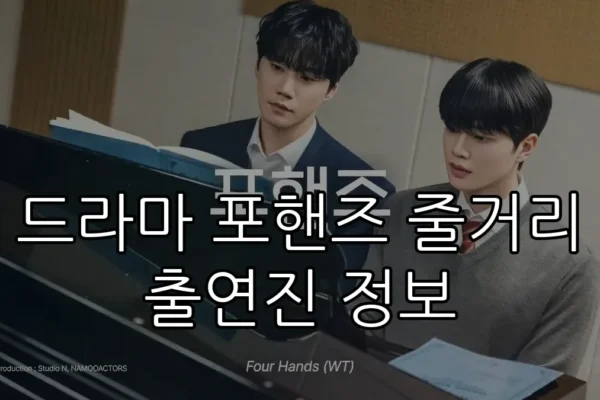 드라마 포핸즈 줄거리 출연진 정보