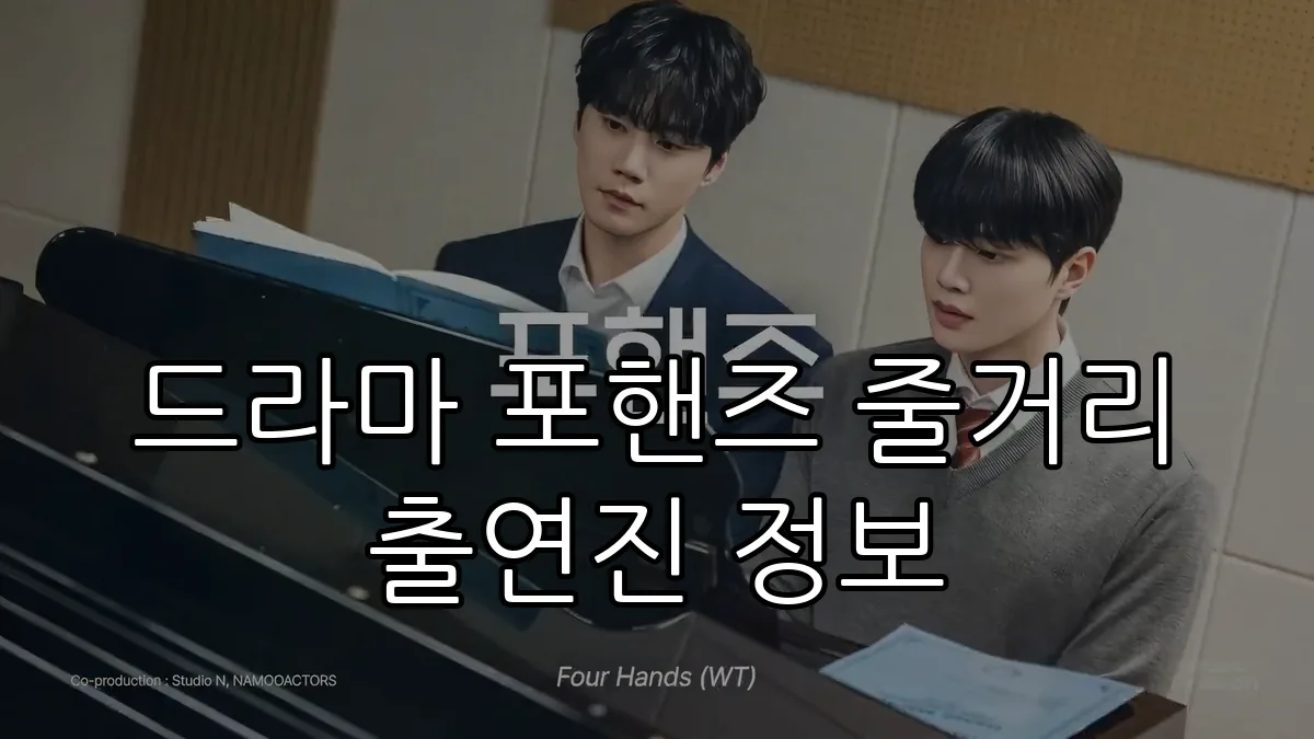 드라마 포핸즈 줄거리 출연진 정보