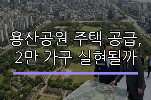 용산공원 주택 공급, 2만 가구 실현될까 (AI 생성)