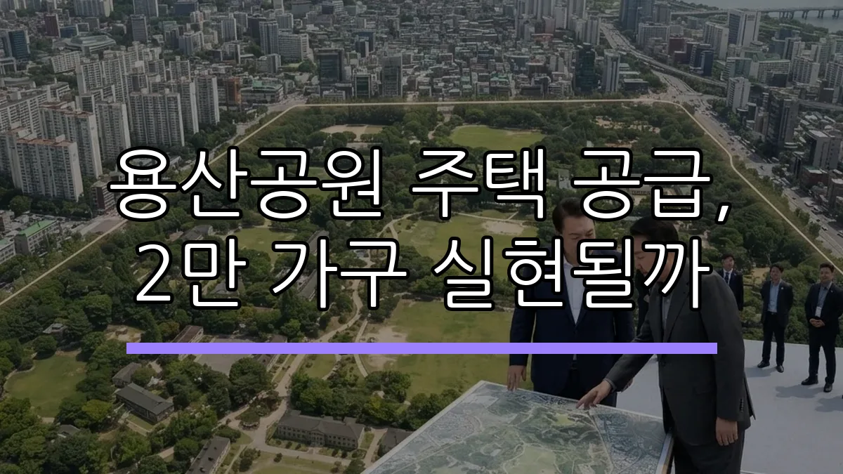 용산공원 주택 공급, 2만 가구 실현될까 (AI 생성)